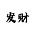 皇家彩世界彩票